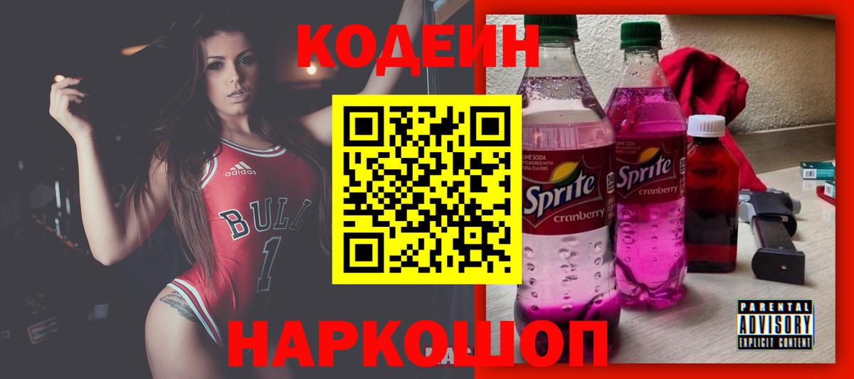 Кодеин Purple Drank  Вход с VPN  Долгопрудный  Codein напиток Lean (лин) 